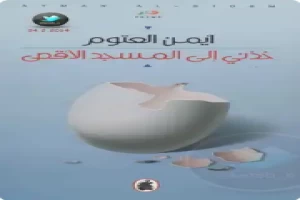 خذني الى المسجد الأقصى